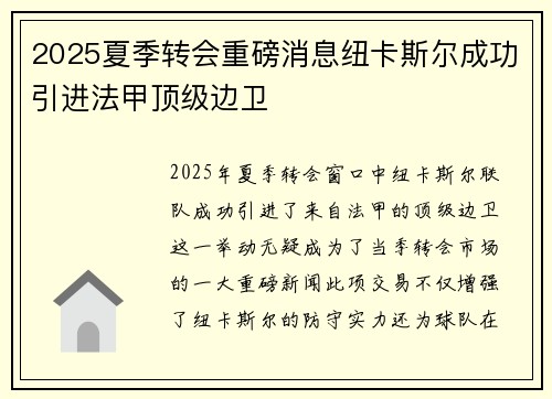 2025夏季转会重磅消息纽卡斯尔成功引进法甲顶级边卫