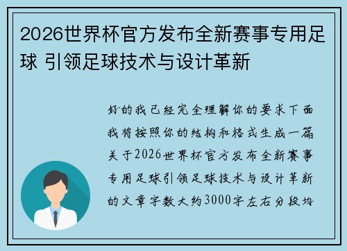 2026世界杯官方发布全新赛事专用足球 引领足球技术与设计革新