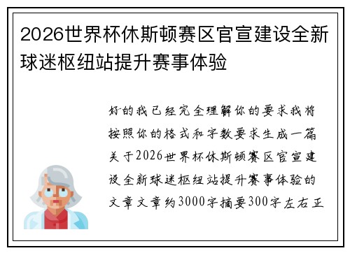 2026世界杯休斯顿赛区官宣建设全新球迷枢纽站提升赛事体验