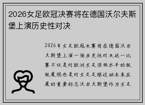 2026女足欧冠决赛将在德国沃尔夫斯堡上演历史性对决