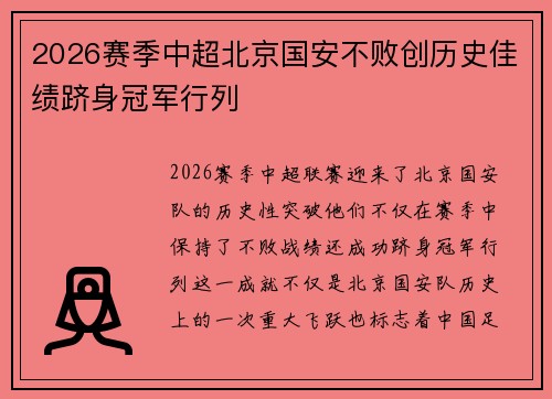 2026赛季中超北京国安不败创历史佳绩跻身冠军行列