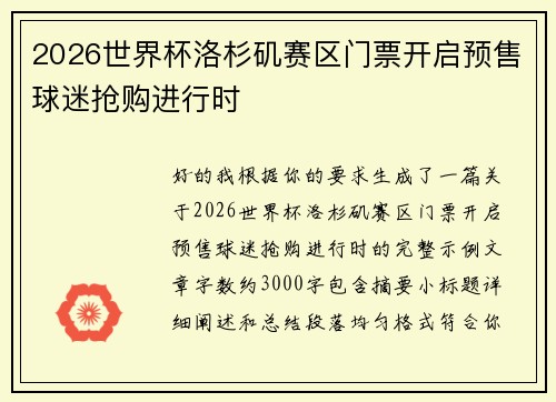 2026世界杯洛杉矶赛区门票开启预售球迷抢购进行时 2026世界杯洛杉矶赛区门票开启预售球迷抢购进行时