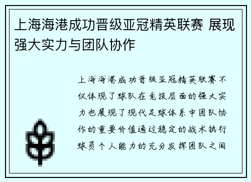 上海海港成功晋级亚冠精英联赛 展现强大实力与团队协作