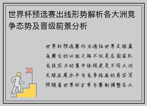 世界杯预选赛出线形势解析各大洲竞争态势及晋级前景分析 世界杯预选赛出线形势解析各大洲竞争态势及晋级前景分析