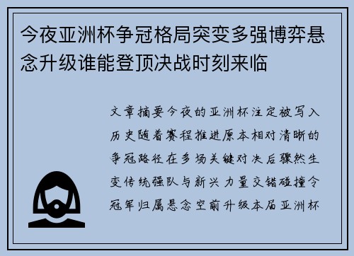 今夜亚洲杯争冠格局突变多强博弈悬念升级谁能登顶决战时刻来临 今夜亚洲杯争冠格局突变多强博弈悬念升级谁能登顶决战时刻来临