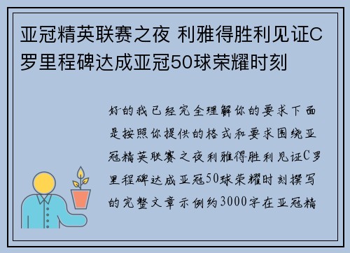 亚冠精英联赛之夜 利雅得胜利见证C罗里程碑达成亚冠50球荣耀时刻