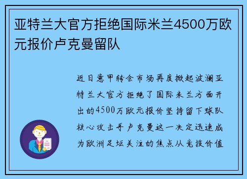 亚特兰大官方拒绝国际米兰4500万欧元报价卢克曼留队 亚特兰大官方拒绝国际米兰4500万欧元报价卢克曼留队