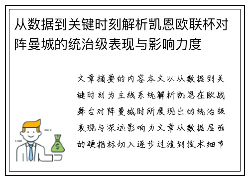 从数据到关键时刻解析凯恩欧联杯对阵曼城的统治级表现与影响力度 从数据到关键时刻解析凯恩欧联杯对阵曼城的统治级表现与影响力度