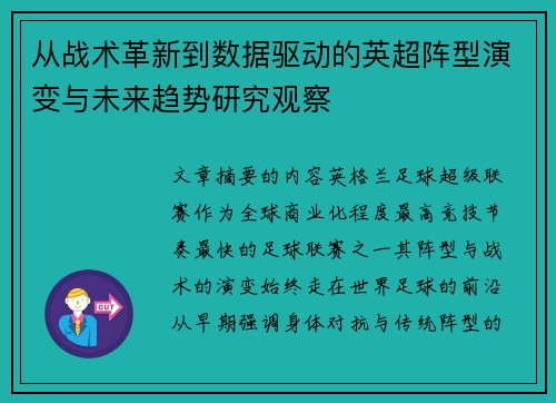 从战术革新到数据驱动的英超阵型演变与未来趋势研究观察 从战术革新到数据驱动的英超阵型演变与未来趋势研究观察