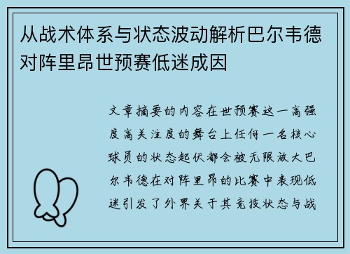 从战术体系与状态波动解析巴尔韦德对阵里昂世预赛低迷成因 从战术体系与状态波动解析巴尔韦德对阵里昂世预赛低迷成因