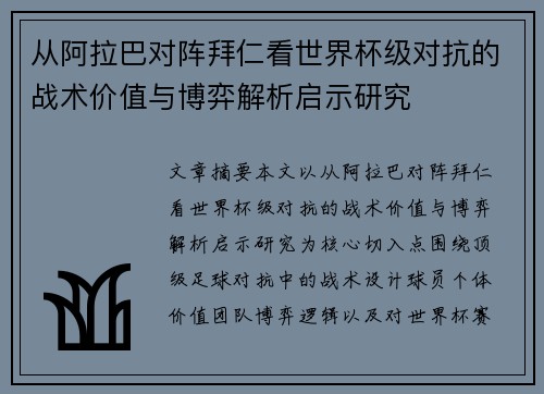 从阿拉巴对阵拜仁看世界杯级对抗的战术价值与博弈解析启示研究 从阿拉巴对阵拜仁看世界杯级对抗的战术价值与博弈解析启示研究