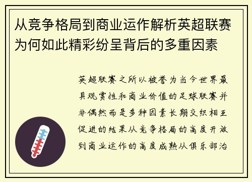 从竞争格局到商业运作解析英超联赛为何如此精彩纷呈背后的多重因素