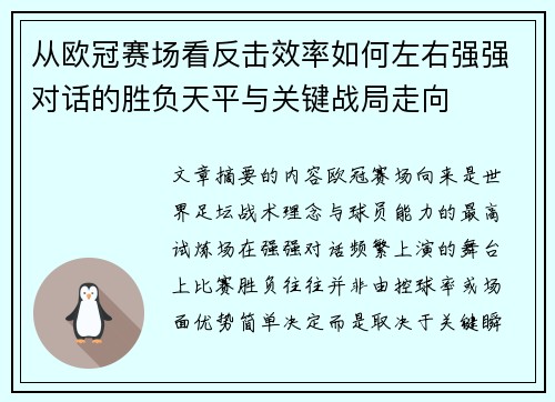 从欧冠赛场看反击效率如何左右强强对话的胜负天平与关键战局走向 从欧冠赛场看反击效率如何左右强强对话的胜负天平与关键战局走向
