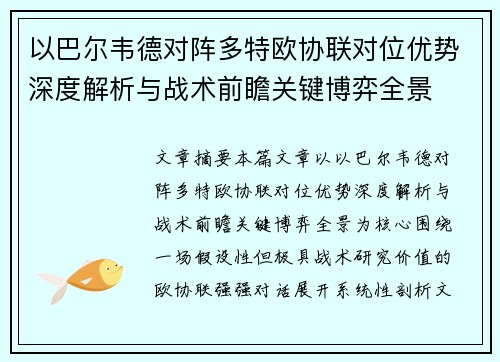 以巴尔韦德对阵多特欧协联对位优势深度解析与战术前瞻关键博弈全景 以巴尔韦德对阵多特欧协联对位优势深度解析与战术前瞻关键博弈全景