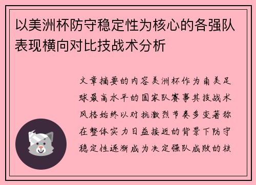 以美洲杯防守稳定性为核心的各强队表现横向对比技战术分析