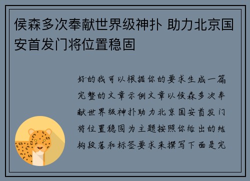 侯森多次奉献世界级神扑 助力北京国安首发门将位置稳固 侯森多次奉献世界级神扑 助力北京国安首发门将位置稳固