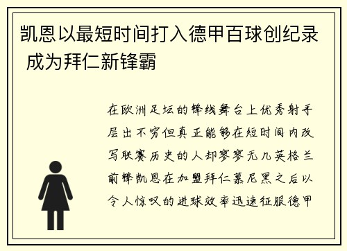 凯恩以最短时间打入德甲百球创纪录 成为拜仁新锋霸 凯恩以最短时间打入德甲百球创纪录 成为拜仁新锋霸
