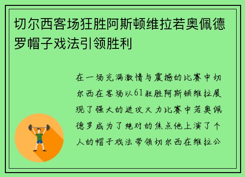切尔西客场狂胜阿斯顿维拉若奥佩德罗帽子戏法引领胜利 切尔西客场狂胜阿斯顿维拉若奥佩德罗帽子戏法引领胜利