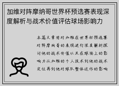 加维对阵摩纳哥世界杯预选赛表现深度解析与战术价值评估球场影响力