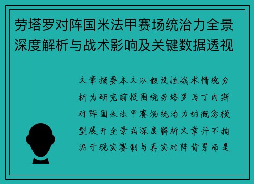 劳塔罗对阵国米法甲赛场统治力全景深度解析与战术影响及关键数据透视
