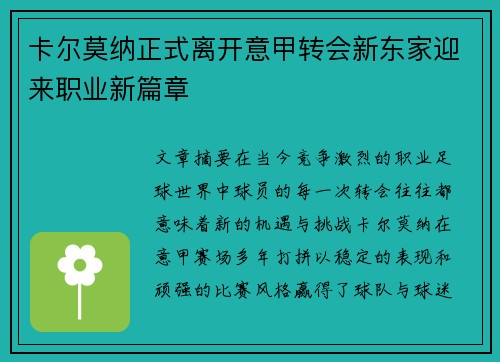 卡尔莫纳正式离开意甲转会新东家迎来职业新篇章