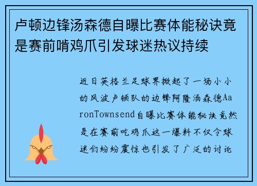 卢顿边锋汤森德自曝比赛体能秘诀竟是赛前啃鸡爪引发球迷热议持续
