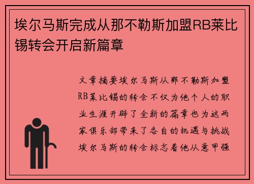 埃尔马斯完成从那不勒斯加盟RB莱比锡转会开启新篇章 埃尔马斯完成从那不勒斯加盟RB莱比锡转会开启新篇章