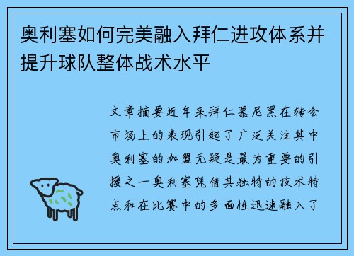 奥利塞如何完美融入拜仁进攻体系并提升球队整体战术水平 奥利塞如何完美融入拜仁进攻体系并提升球队整体战术水平