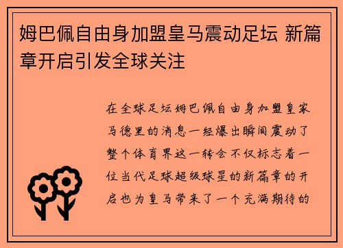 姆巴佩自由身加盟皇马震动足坛 新篇章开启引发全球关注