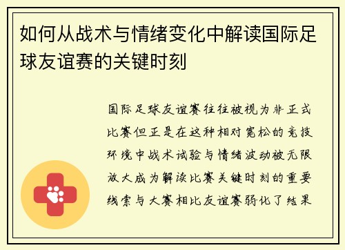 如何从战术与情绪变化中解读国际足球友谊赛的关键时刻 如何从战术与情绪变化中解读国际足球友谊赛的关键时刻