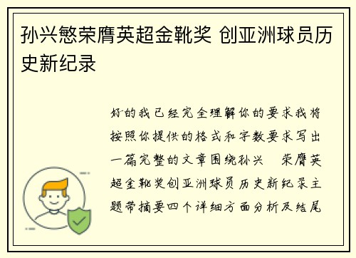 孙兴慜荣膺英超金靴奖 创亚洲球员历史新纪录 孙兴慜荣膺英超金靴奖 创亚洲球员历史新纪录