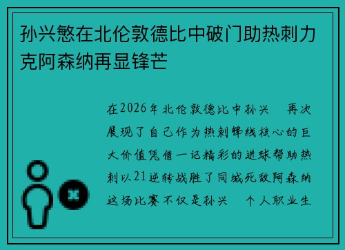 孙兴慜在北伦敦德比中破门助热刺力克阿森纳再显锋芒