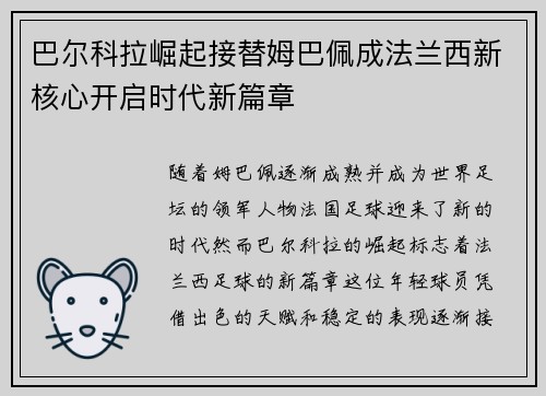 巴尔科拉崛起接替姆巴佩成法兰西新核心开启时代新篇章