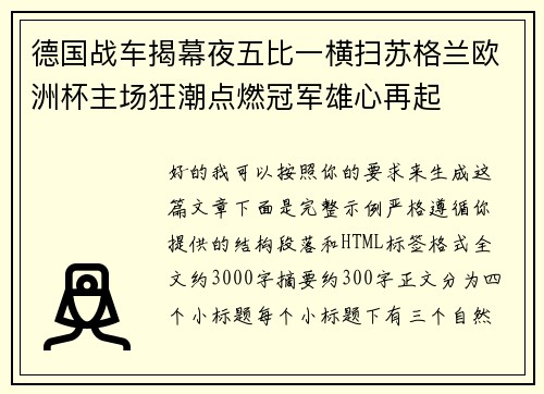 德国战车揭幕夜五比一横扫苏格兰欧洲杯主场狂潮点燃冠军雄心再起 德国战车揭幕夜五比一横扫苏格兰欧洲杯主场狂潮点燃冠军雄心再起