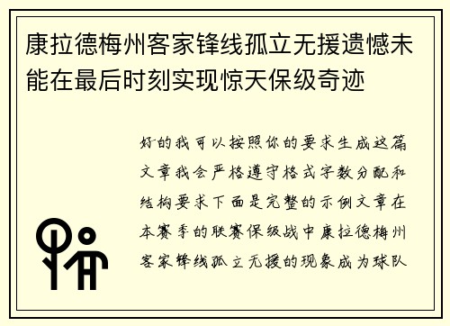康拉德梅州客家锋线孤立无援遗憾未能在最后时刻实现惊天保级奇迹 康拉德梅州客家锋线孤立无援遗憾未能在最后时刻实现惊天保级奇迹
