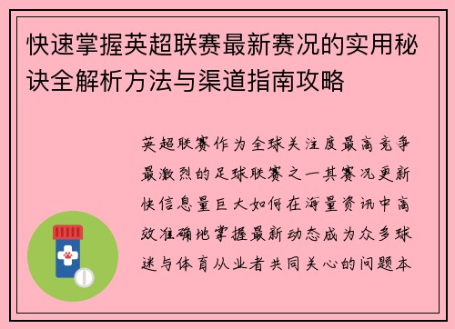 快速掌握英超联赛最新赛况的实用秘诀全解析方法与渠道指南攻略