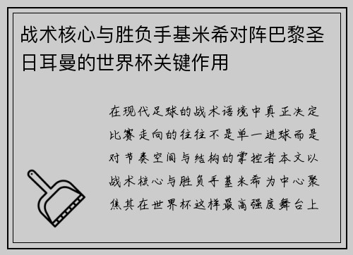 战术核心与胜负手基米希对阵巴黎圣日耳曼的世界杯关键作用 战术核心与胜负手基米希对阵巴黎圣日耳曼的世界杯关键作用