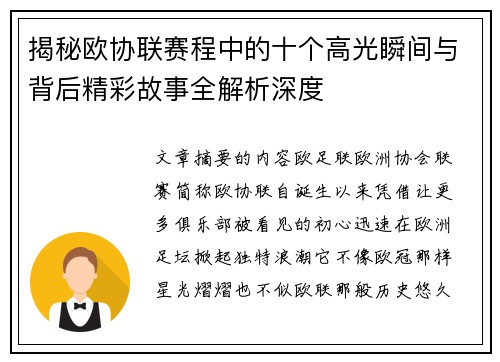 揭秘欧协联赛程中的十个高光瞬间与背后精彩故事全解析深度 揭秘欧协联赛程中的十个高光瞬间与背后精彩故事全解析深度