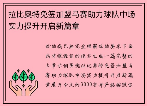拉比奥特免签加盟马赛助力球队中场实力提升开启新篇章 拉比奥特免签加盟马赛助力球队中场实力提升开启新篇章