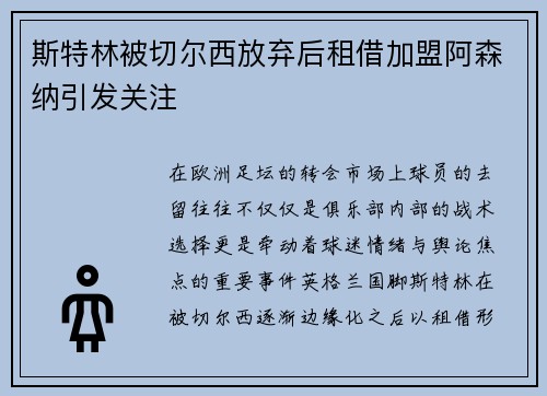 斯特林被切尔西放弃后租借加盟阿森纳引发关注 斯特林被切尔西放弃后租借加盟阿森纳引发关注