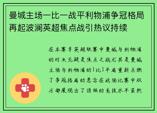曼城主场一比一战平利物浦争冠格局再起波澜英超焦点战引热议持续