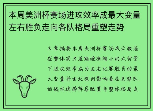 本周美洲杯赛场进攻效率成最大变量左右胜负走向各队格局重塑走势