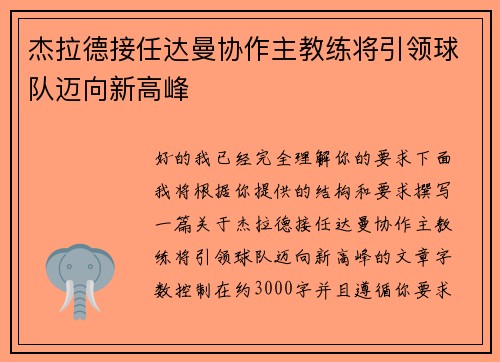 杰拉德接任达曼协作主教练将引领球队迈向新高峰 杰拉德接任达曼协作主教练将引领球队迈向新高峰