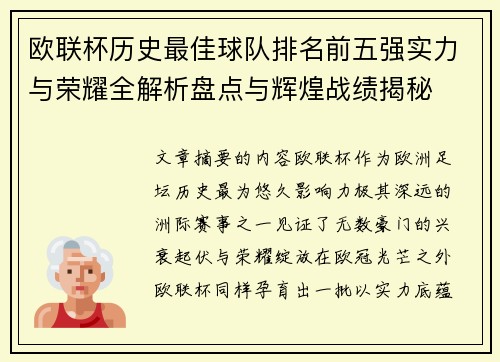 欧联杯历史最佳球队排名前五强实力与荣耀全解析盘点与辉煌战绩揭秘
