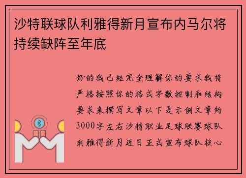 沙特联球队利雅得新月宣布内马尔将持续缺阵至年底