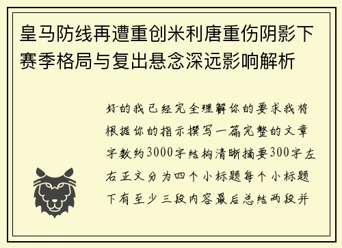 皇马防线再遭重创米利唐重伤阴影下赛季格局与复出悬念深远影响解析
