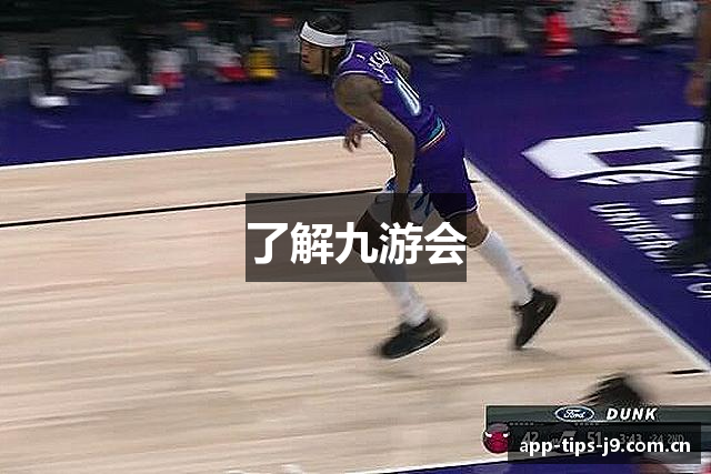 了解九游会